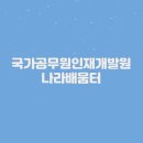 국가공무원 인재개발원 | 국가공무원인재개발원 나라배움터 (https://e-learning.nhi.go.kr/)