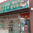 [충주맛집] 문화동 엘지아파트 후문 다연닭갈비순두부