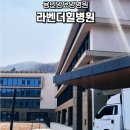 건강종합면역찜질방 | 용인암요양병원 라벤더힐병원 수술 후 회복프로그램 면역치료 건강강좌 후기