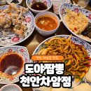 차암어린이집 | 천안 차암동 맛집 도야짬뽕 천안차암점 24시 가능한 가족외식 후기