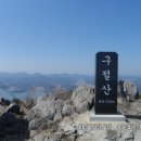 제95차 6기 정기산행 공지, 경남 고성군 동해면 구절산(559M) 3월 16일 이미지