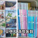 재미난과학교습소 | 오렌지 과학동화, 재미있는 이야기로 과학이 쉬워지는 유아 과학 전집