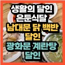 닭요리전문점 진미 이미지