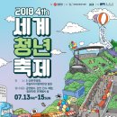 2018 세계청년축제 네이버블로그