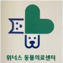 24시 위너스동물의료센터 이미지