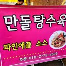 만돌탕수육