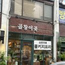곱창이곶 | [방배]곱가득 단백한 곱창맛집 ‘곱창이곶’ + 콜키지프리 후기