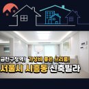 금천구청역 서측(안양천 쪽) | [서울 금천구 독산동 신축빌라] 신안산선 호재 가득! 햇살 따스하고 알찬 3룸 투어 ☀️