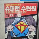 전주 연극 가족코믹극 슈퍼맨수련원 퀄리티 좋았던 한해랑아트홀 공연