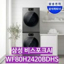 훈세탁 | 삼성 비스포크AI 원바디 탑핏(WF80H2420BDHS) - 공간은 반으로, 여유는 두 배로! 세제도 알아서 척척!