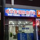 하얼빈국제여행사 | 서울 영등포구 하얼빈국제여행사, 리뷰, 가는법, 후기