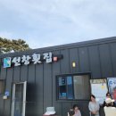 선한야채과일 | 충남 태안 현지인 맛집 선창횟집 갑오징어 물회 후기