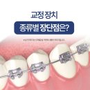 미소를만드는치과교정과치과의원 | 부산부곡동치과, 메탈 교정? 투명 교정? 나에게 맞는 교정 방법은?