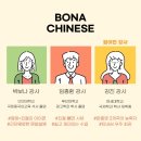 보나중국어