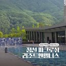 제이앤웰니스(주) | 정선 파크로쉬 리조트앤웰니스 1박 다녀왔