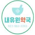 내유원약국 이미지