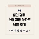 부여읍사무소 | 법인 경매 소형 지방 아파트 부여 쌍북 주공아파트 낙찰 후기