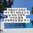 태전도서관 | 국립대구과학관 대구 북구 태전 도서관 아이와 함께 천체투영관 탐방 후기