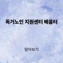 디지털배움터(여수시노인복지관) | 독거노인 지원센터 배움터 이용법과 신청 안내