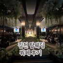 김천컨벤션웨딩뷔페 | 김천에서 제일 유명한 예식장 김천 탑웨딩 뷔페 후기