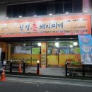 신령촌돼지찌개 이미지