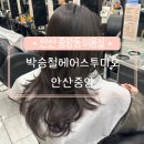 소희 | 안산:: 뿌리볼륨펌 디자인 컷 소희 디자이너 후기 [박승철헤어안산중앙💇🏻‍♀️]