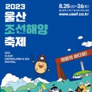 울산 조선해양축제 티스토리