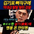 김기표 뼈직구에 역대급 탈탈 털린 검찰! #shorts -잘난 척하던 검사, 로스쿨 시험에 장난질 이미지