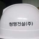 청명건설(주)
