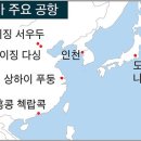 북경에 다싱 공항, 인천 공항을 위협 --(옮긴 글) 이미지