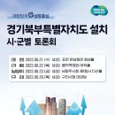 경기북부특별자치도 설치 필요성, 경기북부 10개 시군 토론회 열어
