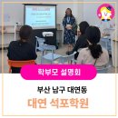 [삼성영어셀레나 영남사업본부] 학부모 아카데미 설명회 대연석포교습소