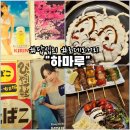 원할머니보쌈용답점 | [서울]답십리 야끼토리 맛집 하마루/오꼬노미야끼/또간집