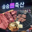 승승 - 남구 고동골로 32 | 부산 남포동 소고기 돼지고기 고깃집 내돈내산 후기 : 승승축산