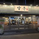 신정로203번길L | 울산 삼산고기집 ‘달돈’ | 달동 최고 고기 맛집 추천 | 울산 고기 맛집 추천
