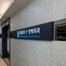 왕십리본정형외과의원 이미지