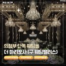 웨딩팰리스 | W1. 의정부웨딩홀 더 마리포사 (구.웨딩팰리스) 웨딩홀 투어 후기 (계약 OK)