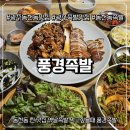 서산초등학교 | 광주 서구 족발 맛집 동천동 풍경족발: 반반족발 &amp; 막국수 완벽 조합!