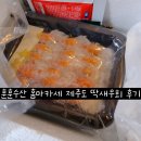 훈훈수산 홈마카세 제주도 딱새우회 후기