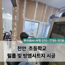 현대방염인테리어필름 | 학교 공간 개선 천안 인테리어 필름 및 방염시트지 시공 후기