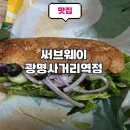 써브웨이광명사거리역점
