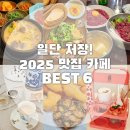 부촌농장 | 2025 연말결산, 맛집 끝판왕만 모았다! 또 또 또갈집 TOP 6