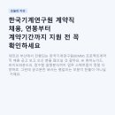 동탄5동행정복지센터 중동체육시설(테니스장1) | 한국기계연구원 계약직 채용, 연봉부터 계약기간까지 지원 전 꼭 확인하세요
