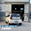 타이어달인 | 대구 3대 타이어 성지 달서구 타이어달인 내돈내산 후기