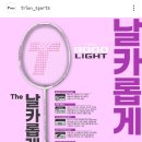스마일민턴 | 트라이온 New 9000 Light 라켓 한 달 시타해본 후기~~ ^^
