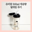 유비 | 유비맘 대용량 빨대컵 후기 이유식 준비물