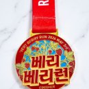 [마라톤메달 강추!] 베리베리런 마라톤대회 메달 제작 후기 - 메달 주문제작 전문 라온상사