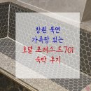 호텔701 | 창원 북면 온천 가족탕 있는 호텔 포레스트701 숙박 후기