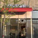 코키오닭갈비 이미지
