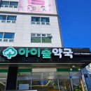 아이숲약국 이미지